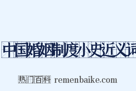 中国婚姻制度小史近义词是什么意思的图片